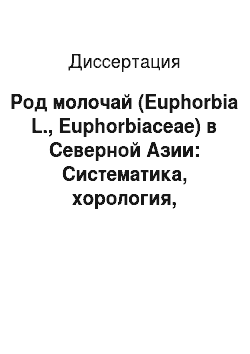 Диссертация: Род молочай (Euphorbia L., Euphorbiaceae) в Северной Азии: Систематика, хорология, филогения