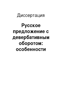 Диссертация: Русское предложение с девербативным оборотом: особенности функционирования, синтаксический статус и семантические модели
