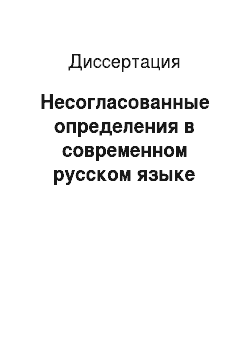 Диссертация: Несогласованные определения в современном русском языке