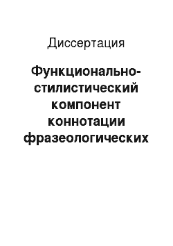 Диссертация: Функционально-стилистический компонент коннотации фразеологических единиц русского и французского языков