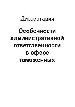 Диссертация: Особенности административной ответственности в сфере таможенных правоотношений в России