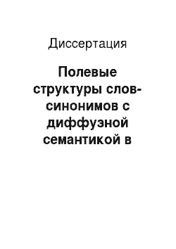 Диссертация: Полевые структуры слов-синонимов с диффузной семантикой в русском языке