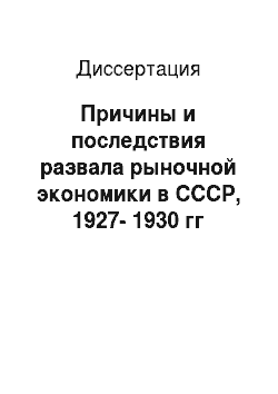 Диссертация: Причины и последствия развала рыночной экономики в СССР, 1927-1930 гг