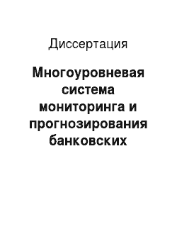 Диссертация: Многоуровневая система мониторинга и прогнозирования банковских рисков в Российской Федерации