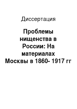Диссертация: Проблемы нищенства в России: На материалах Москвы в 1860-1917 гг