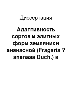 Диссертация: Адаптивность сортов и элитных форм земляники ананасной (Fragaria ? ananasa Duch.) в низкогорье Алтая