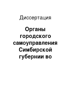 Диссертация: Органы городского самоуправления Симбирской губернии во второй половине XIX века