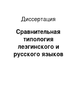 Диссертация: Сравнительная типология лезгинского и русского языков