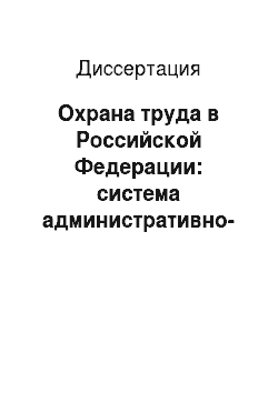 Диссертация: Охрана труда в Российской Федерации: система административно-правового регулирования и проблемы обеспечения