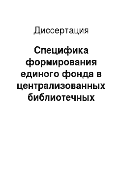 Диссертация: Специфика формирования единого фонда в централизованных библиотечных объединениях Российской Академии наук
