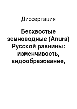 Диссертация: Бесхвостые земноводные (Anura) Русской равнины: изменчивость, видообразование, ареалы, проблемы охраны