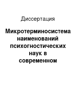 Диссертация: Микротерминосистема наименований психогностических наук в современном русском языке