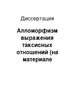 Диссертация: Алломорфизм выражения таксисных отношений (на материале русского и лезгинского, а также даргинского, аварского и английского языков)