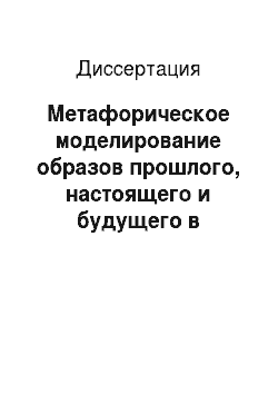 Диссертация: Метафорическое моделирование образов прошлого, настоящего и будущего в дискурсе парламентских выборов в России (2003 год) и Великобритании (2001 год)