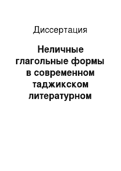 Диссертация: Неличные глагольные формы в современном таджикском литературном языке (в сопоставлении с персидским языком)