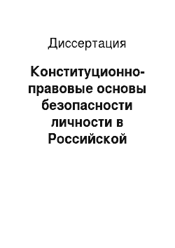 Диссертация: Конституционно-правовые основы безопасности личности в Российской Федерации