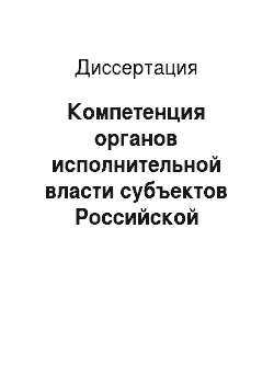 Диссертация: Компетенция органов исполнительной власти субъектов Российской Федерации