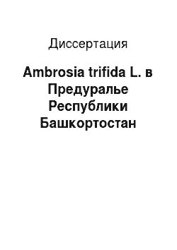 Диссертация: Ambrosia trifida L. в Предуралье Республики Башкортостан