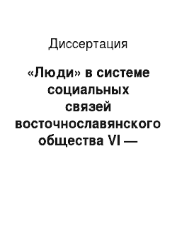Диссертация: «Люди» в системе социальных связей восточнославянского общества VI — первой трети XII вв