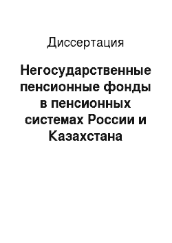 Диссертация: Негосударственные пенсионные фонды в пенсионных системах России и Казахстана