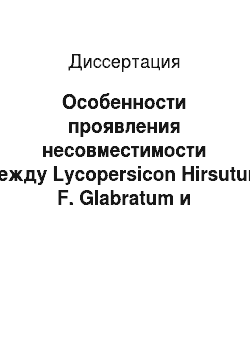 Диссертация: Особенности проявления несовместимости между Lycopersicon Hirsutum F. Glabratum и типичными самосовместимыми видами томата