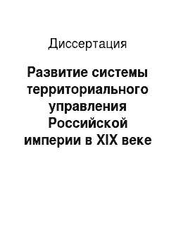 Диссертация: Развитие системы территориального управления Российской империи в XIX веке
