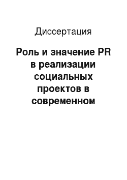 Диссертация: Роль и значение PR в реализации социальных проектов в современном российском обществе