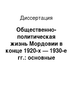 Диссертация: Общественно-политическая жизнь Мордовии в конце 1920-х — 1930-е гг.: основные тенденции развития