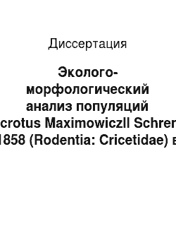 Диссертация: Эколого-морфологический анализ популяций Microtus Maximowiczll Schrenk, 1858 (Rodentia: Cricetidae) в Забайкалье