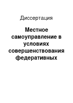 Диссертация: Местное самоуправление в условиях совершенствования федеративных отношений в Российской Федерации