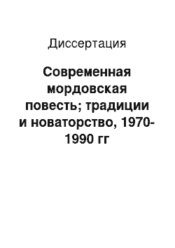 Диссертация: Современная мордовская повесть; традиции и новаторство, 1970-1990 гг