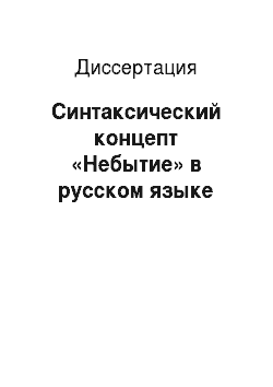 Диссертация: Синтаксический концепт «Небытие» в русском языке