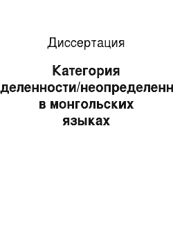 Диссертация: Категория определенности/неопределенности в монгольских языках