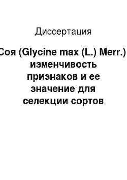 Диссертация: Соя (Glycine max (L.) Merr.): изменчивость признаков и ее значение для селекции сортов кормового использования