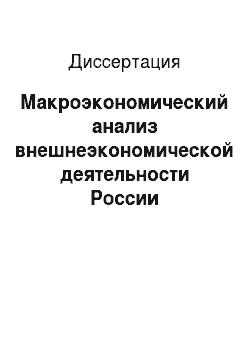 Диссертация: Макроэкономический анализ внешнеэкономической деятельности России