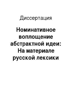 Диссертация: Номинативное воплощение абстрактной идеи: На материале русской лексики со значением «пропасть, исчезнуть»