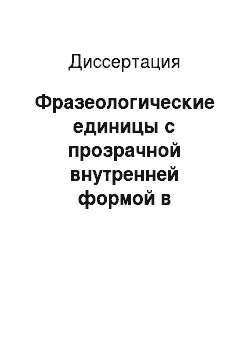 Диссертация: Фразеологические единицы с прозрачной внутренней формой в английском и русском языках