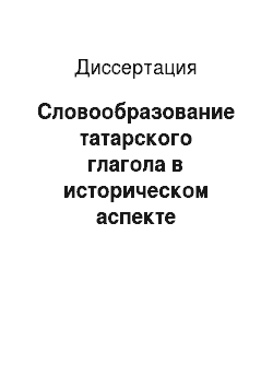 Диссертация: Словообразование татарского глагола в историческом аспекте