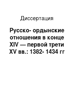 Диссертация: Русско-ордынские отношения в конце XIV — первой трети XV вв.: 1382-1434 гг