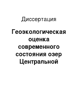 Диссертация: Геоэкологическая оценка современного состояния озер Центральной Якутии