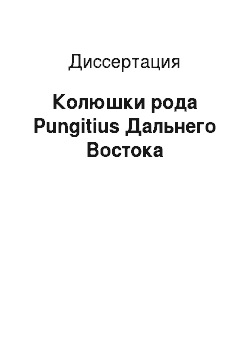 Диссертация: Колюшки рода Pungitius Дальнего Востока