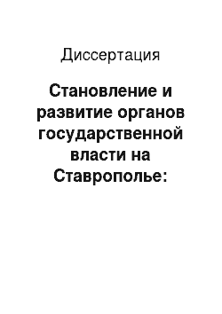 Диссертация: Становление и развитие органов государственной власти на Ставрополье: Декабрь 1917-1929 г