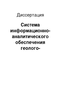 Диссертация: Система информационно-аналитического обеспечения геолого-геофизических исследований и недропользования Республики Саха (Якутия)