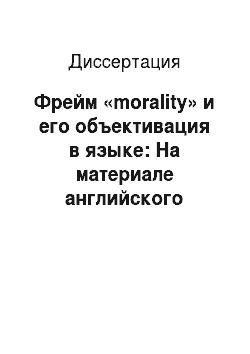 Диссертация: Фрейм «morality» и его объективация в языке: На материале английского языка