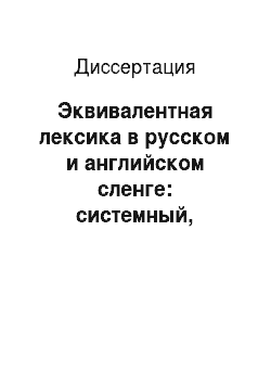 Диссертация: Эквивалентная лексика в русском и английском сленге: системный, словообразовательный и функциональный аспекты