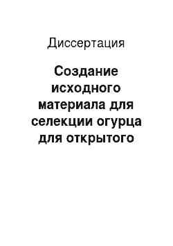 Диссертация: Создание исходного материала для селекции огурца для открытого грунта Нечерноземной зоны России