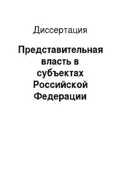 Диссертация: Представительная власть в субъектах Российской Федерации