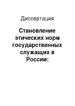 Диссертация: Становление этических норм государственных служащих в России: Социально-философский аспект