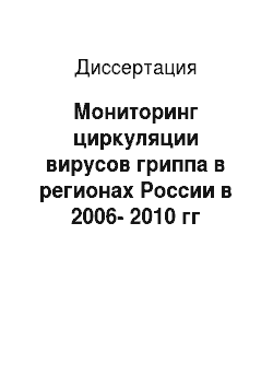 Диссертация: Мониторинг циркуляции вирусов гриппа в регионах России в 2006-2010 гг