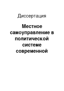 Диссертация: Местное самоуправление в политической системе современной России: Особенности и проблемы становления